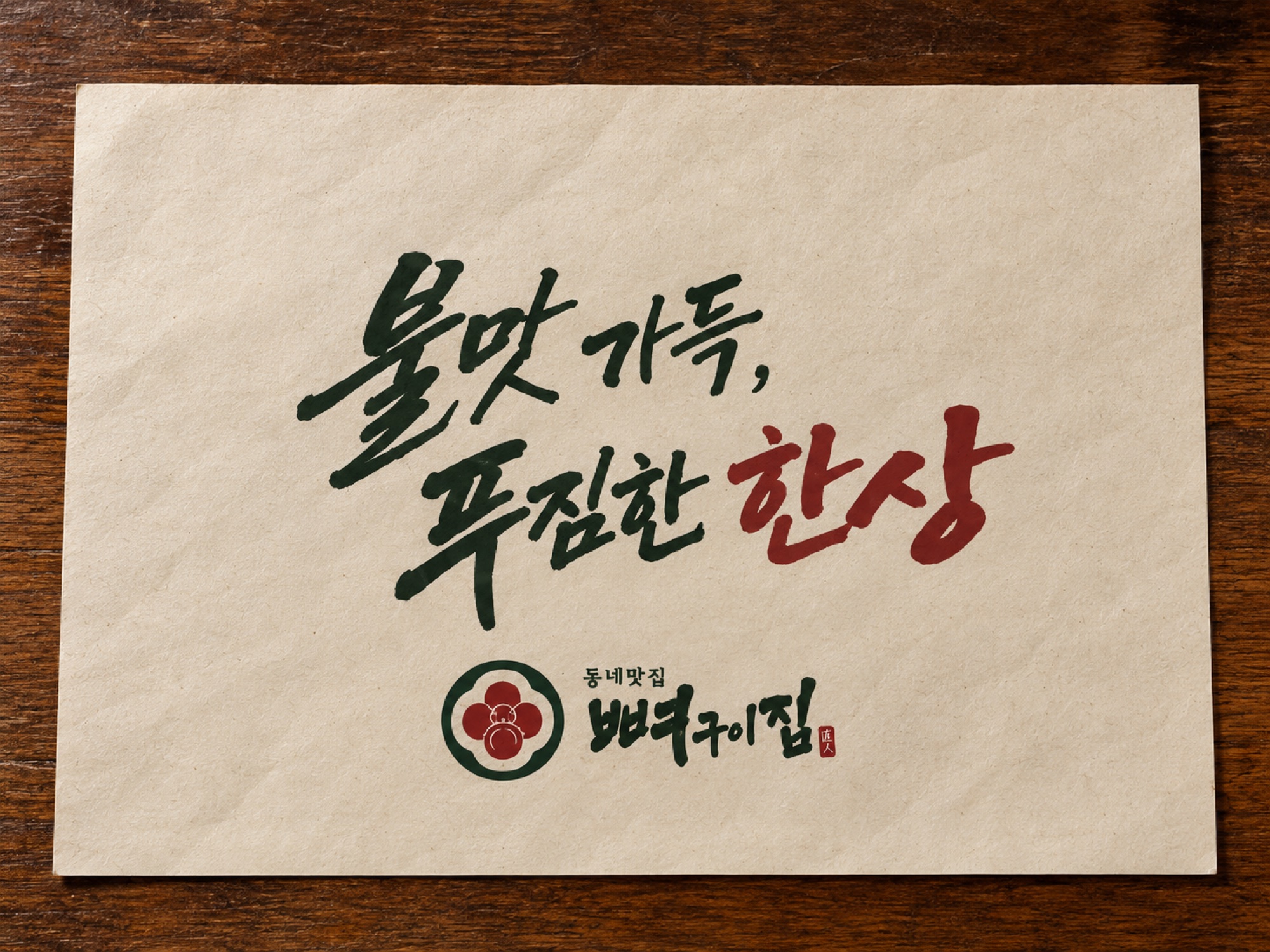 뼈구이집 로고 캘리그래피