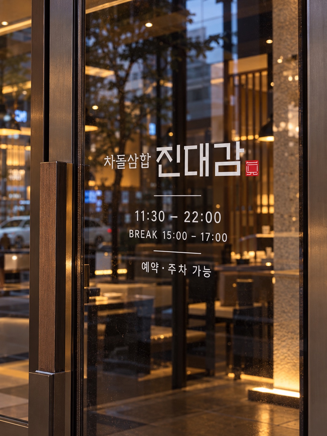 진대감 유리문 영업시간 사인