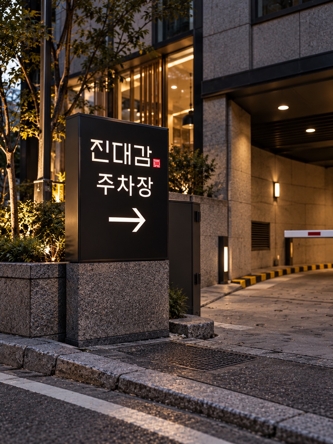 진대감 주차장 유도 사인