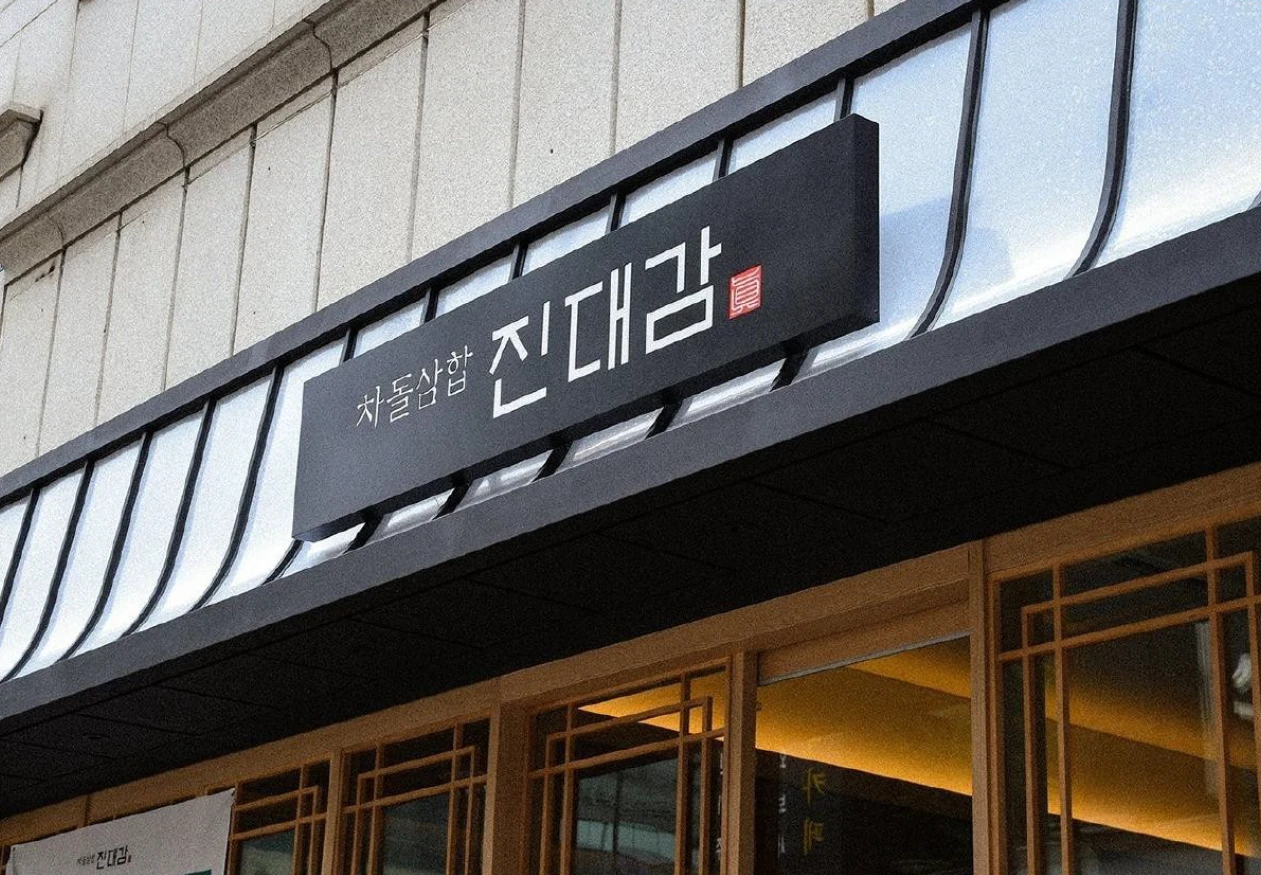 진대감
